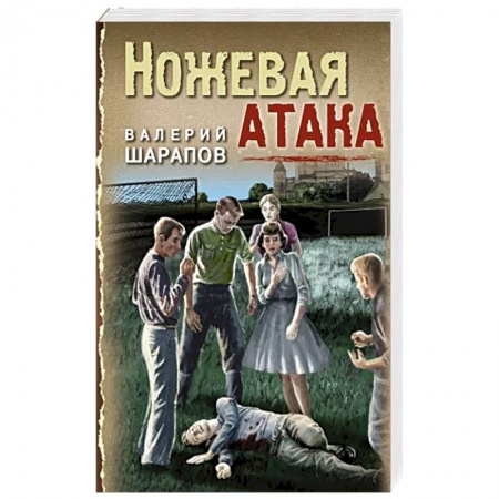 Отечественный мужской детектив, книга Ножевая атака купить по низкой цене