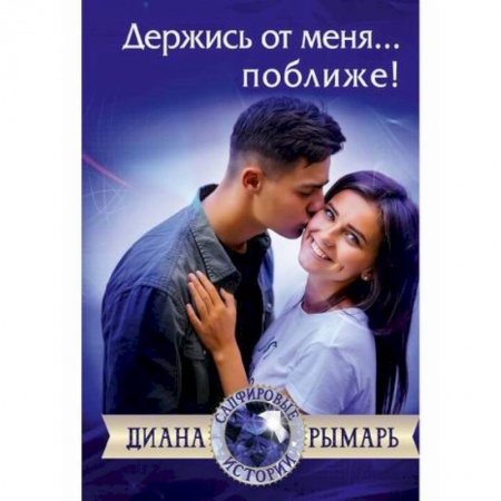 Русская современная проза, книга Держись от меня... поближе! купить по низкой цене
