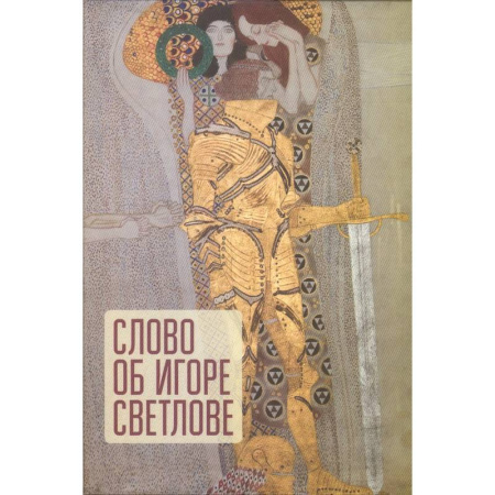 Искусствоведение. История искусств, книга Слово об Игоре Светлове купить по низкой цене