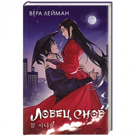 Русское фэнтези, книга Ловец снов купить по низкой цене