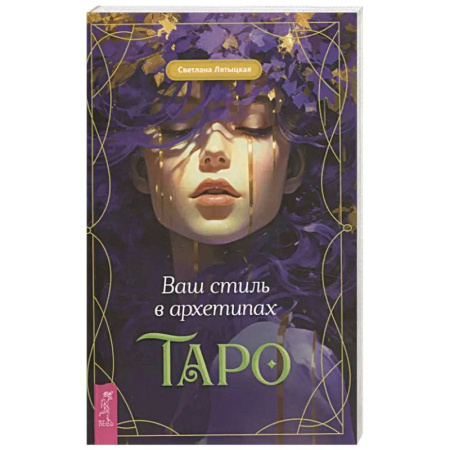 Гадание по картам Таро, книга Ваш стиль в архетипах Таро купить по низкой цене