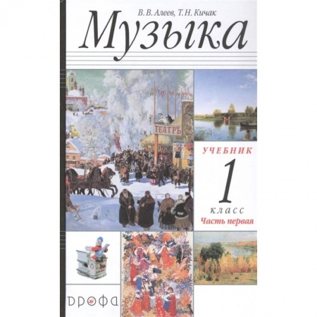 Нотные издания, книга Музыка 1класс [Учебник ч1] купить по низкой цене