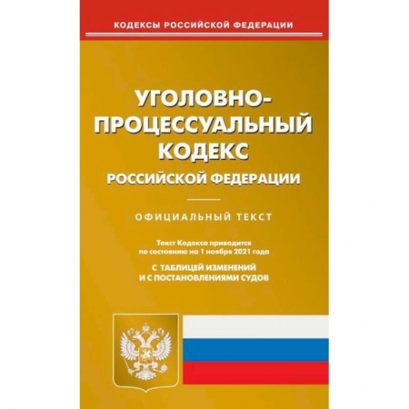 Нормативные правовые акты, книга Уголовно-процессуальный кодекс Российской Федерации купить по низкой цене