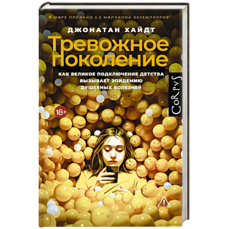Детская психология, книга Тревожное поколение купить по низкой цене