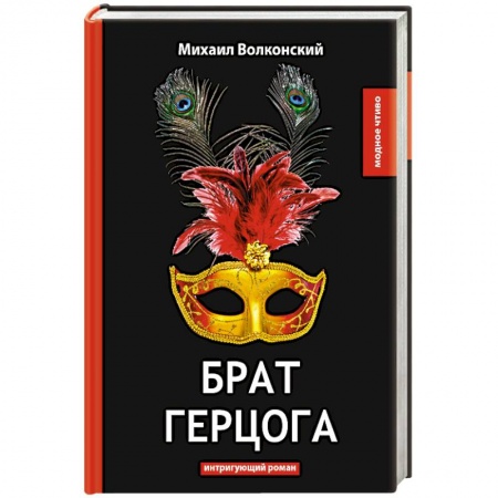 Исторический роман, книга Брат герцога купить по низкой цене
