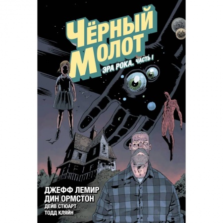 Комиксы. Манга, книга Чёрный Молот. Том 3. Эра Рока. Часть 1 купить по низкой цене