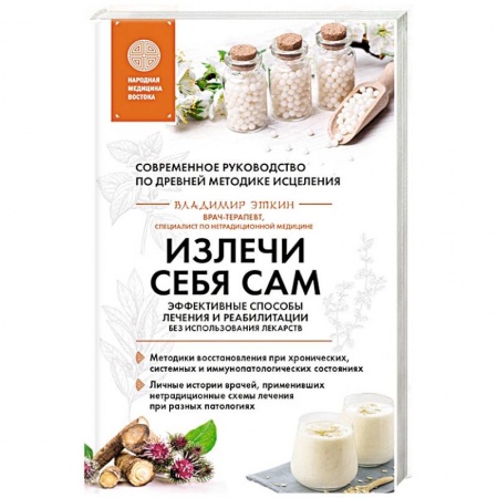 Медицина народов Востока, книга Излечи себя сам. Эффективные способы лечения и реабилитации без использования лекарств купить по низкой цене