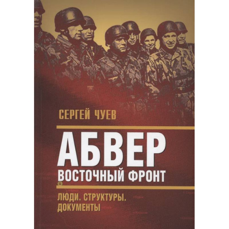 Вторая мировая война (1939-1945), книга Абвер. Восточный фронт. Люди. Структуры. Документы купить по низкой цене