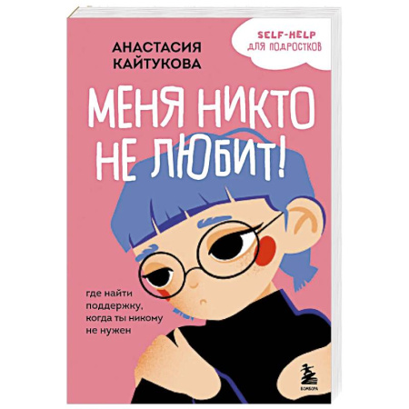 Депрессия. Стресс, книга Меня никто не любит! Где найти поддержку, когда ты никому не нужен купить по низкой цене