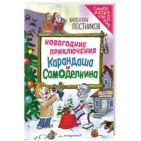Приключения. Детективы, книга Новогодние приключения Карандаша и Самоделкина (ил. Ю. Якунина) купить по низкой цене