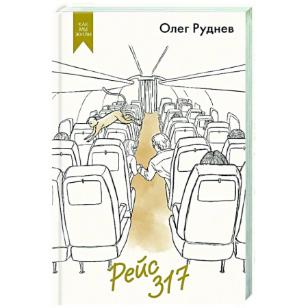Русская современная проза, книга Рейс 317 купить по низкой цене