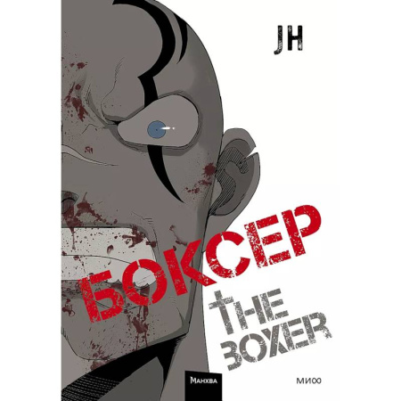 Комиксы. Манга, книга Боксер. Том 2 купить по низкой цене
