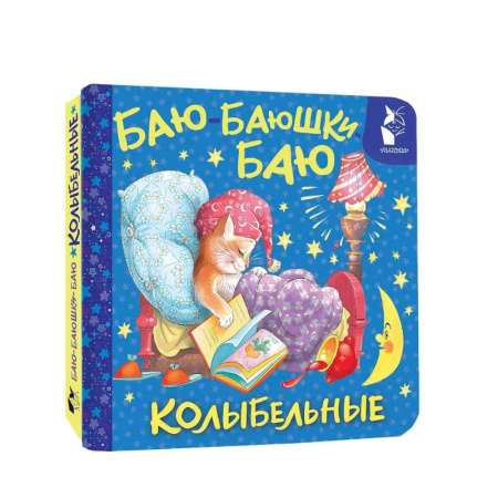 Стихи и загадки для малышей, книга Баю-баюшки-баю. Колыбельные купить по низкой цене