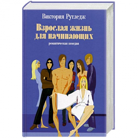 Зарубежный любовный роман, книга Взрослая жизнь для начинающих купить по низкой цене