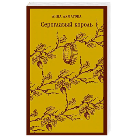 Русская поэзия, книга Сероглазый король купить по низкой цене