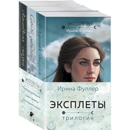 Русское фэнтези, книга Эксплеты (комплект из 3 книг) купить по низкой цене