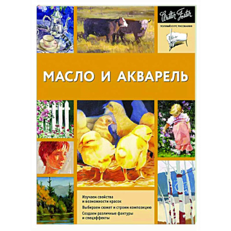 Основы рисования и живописи, книга Масло и акварель купить по низкой цене