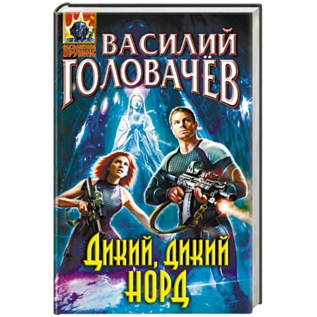 Боевая фантастика, книга Дикий, дикий Норд купить по низкой цене