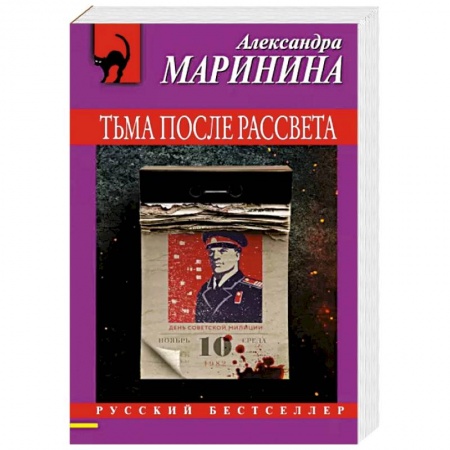 Отечественный женский детектив, книга Тьма после рассвета купить по низкой цене
