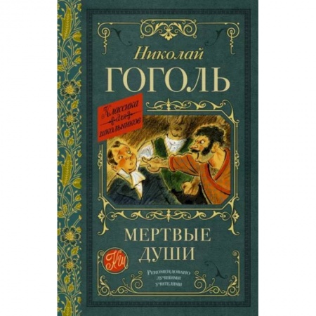 Отечественная литература для детей, книга Мертвые души купить по низкой цене