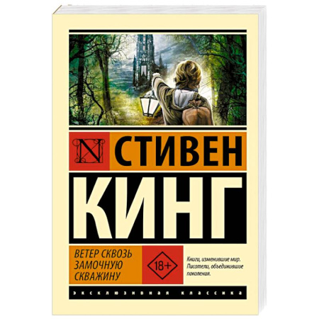Классическая зарубежная фантастика, книга Ветер сквозь замочную скважину купить по низкой цене