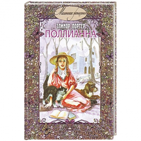 Книги, книга Поллианна купить по низкой цене