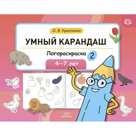 Развивающие раскраски, книга Логораскраска-2 купить по низкой цене