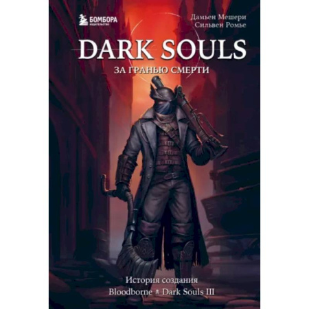 Компьютерные игры, книга Dark Souls: за гранью смерти. Книга 2. История создания Bloodborne, Dark Souls III купить по низкой цене
