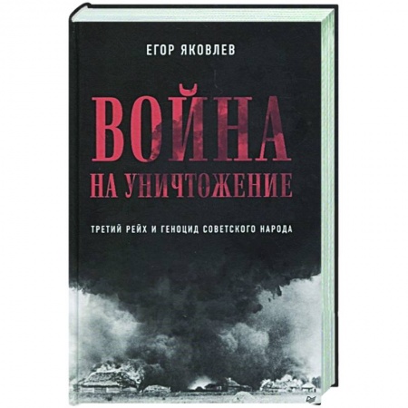Вторая мировая война (1939-1945), книга Война на уничтожение. Третий рейх и геноцид советского народа. Издание 2-е, перераб., доп. купить по низкой цене