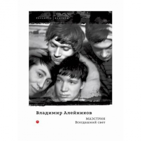 Дневники. Письма. Записки, книга Маэстрия: Всегдашний свет купить по низкой цене