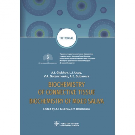 Биологические науки, книга Biochemistry of connective tissue. Biochemistry of mixed saliva. Tutorial купить по низкой цене