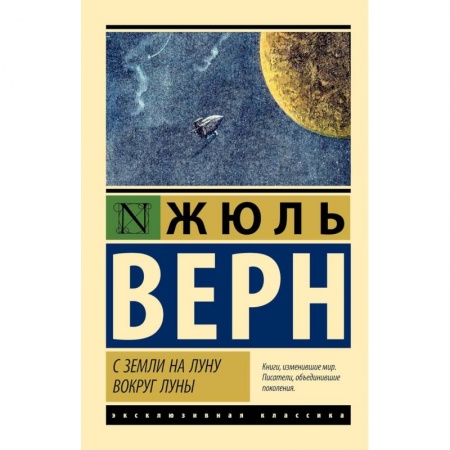 Приключения. Детективы, книга С Земли на Луну. Вокруг Луны купить по низкой цене