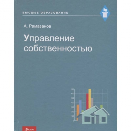 Право. Юриспруденция, книга Управление собственностью: Учебное пособие. купить по низкой цене