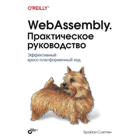 Информационные технологии, книга WebAssembly. Практическое руководство купить по низкой цене