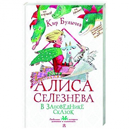 Мистика. Фантастика. Фэнтези, книга Алиса Селезнёва в Заповеднике сказок купить по низкой цене