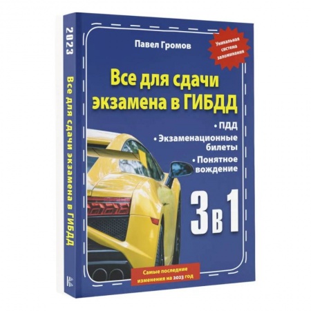 ПДД. КоАП, книга 3 в 1 все для сдачи экзамена в ГИБДД с уникальной системой запоминания. Понятное вождение. С самыми последними изменениями на 2023 год купить по низкой цене