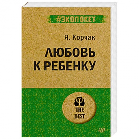 Возрастная психология, книга Любовь к ребенку купить по низкой цене