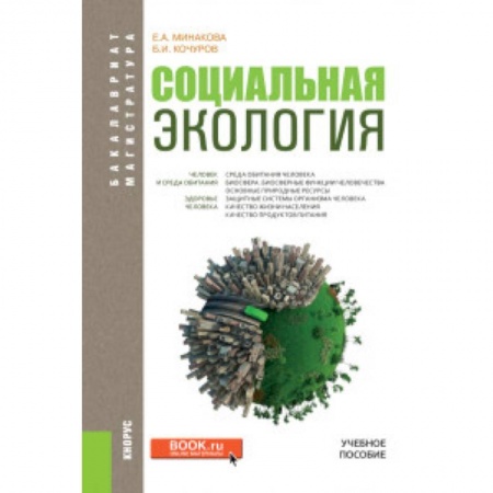 Биохимия. Молекулярная биология, книга Социальная экология. Учебное пособие купить по низкой цене