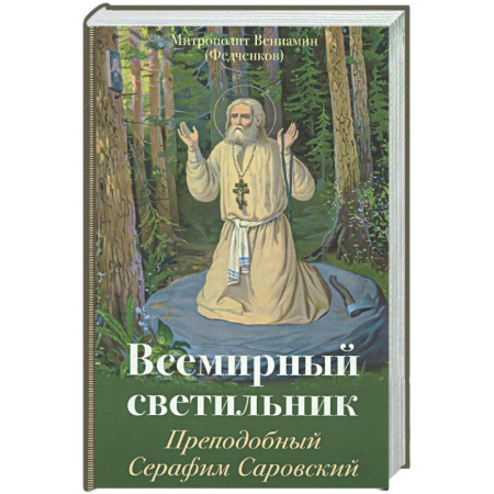 Жития святых, жизнеописания церковных деятелей, книга Всемирный светильник. Преподобный Серафим Саровский купить по низкой цене