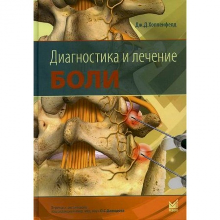 Диагностика и лечение, книга Диагностика и лечение боли купить по низкой цене
