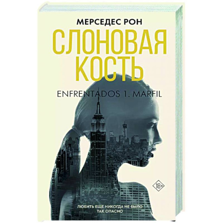 Зарубежный любовный роман, книга Слоновая кость купить по низкой цене