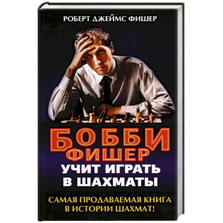 Шахматы. Шашки, книга Бобби Фишер учит играть в шахматы купить по низкой цене