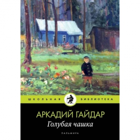 Произведения школьной программы, книга Голубая чашка купить по низкой цене