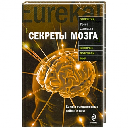 Книги, книга Секреты мозга купить по низкой цене
