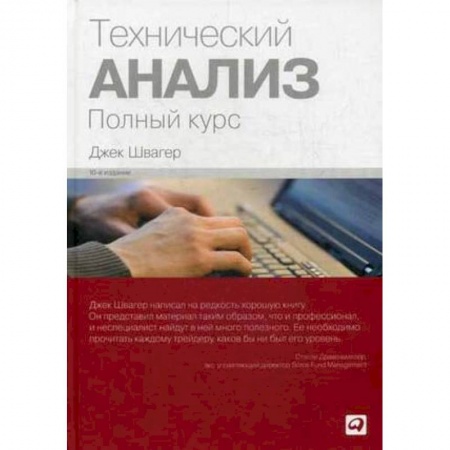 Инвестиции, книга Технический анализ. Полный курс купить по низкой цене