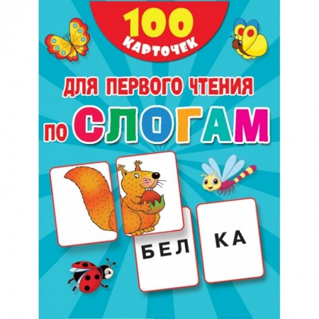 Развитие речи. Чтение, книга 100 карточек для первого чтения по слогам купить по низкой цене