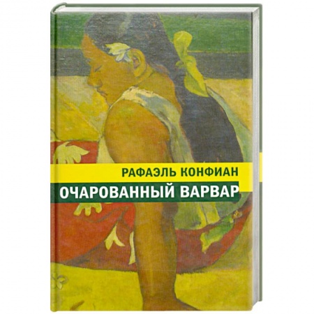 Книги, книга Очарованный варвар купить по низкой цене