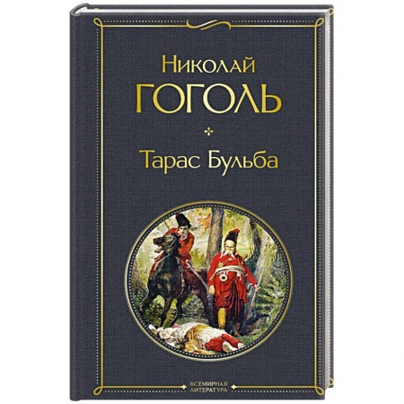 Русская классика, книга Тарас Бульба купить по низкой цене