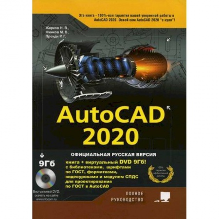 Системы проектирования, книга AutoCAD 2020 купить по низкой цене