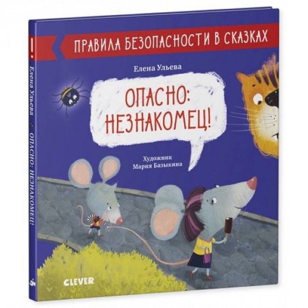 Полезные советы девочкам, книга Опасно: незнакомец купить по низкой цене